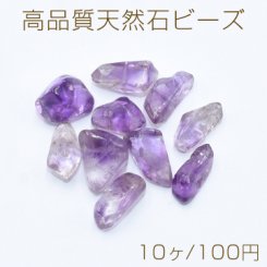 高品質天然石 ビーズ 不規則型 アメジスト【10ヶ】