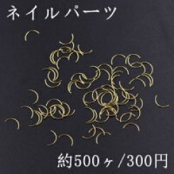 ネイルパーツ メタルパーツ カーブスティック 4×8mm ゴールド【約500ヶ】