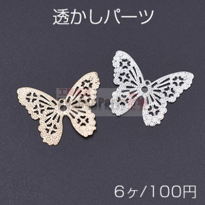 透かしパーツ 蝶5 1カン 27×33mm【6ヶ】