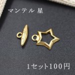 アクセサリー金具 マンテル 星 ゴールド