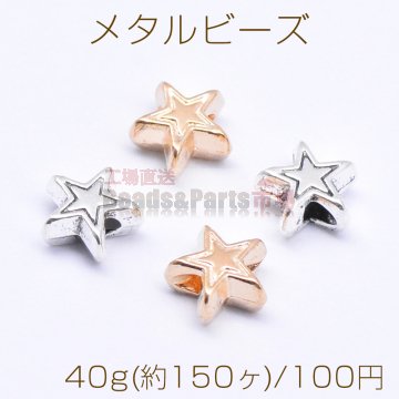 メタルビーズ 星型 3×6mm【40g(約150ヶ)】
