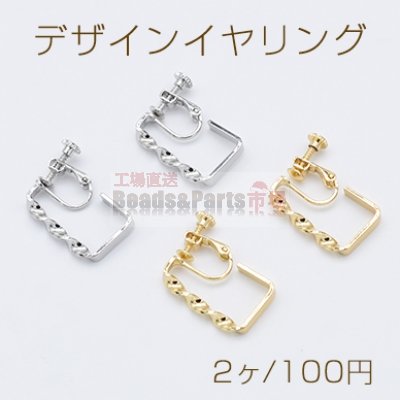 デザインイヤリング ネジバネ式 ツイスト スクエア フープ 15×23mm【2ヶ】