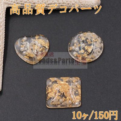 高品質デコパーツ 樹脂 全3種 クリア 金箔とパール入り【10ヶ】