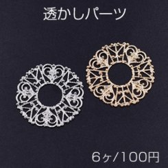 透かしパーツ 丸13 31mm【6ヶ】