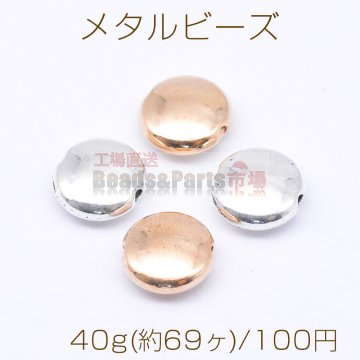 メタルビーズ コイン型 3×7mm【40g(約69ヶ)】