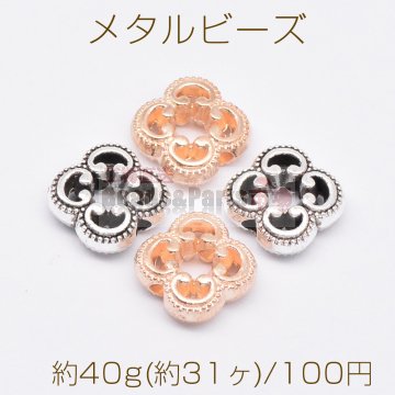 メタルビーズ 透かし クローバー 4×10mm【約40g(約31ヶ)】