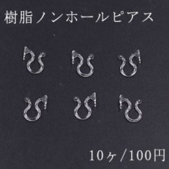 樹脂ノンホールピアス 一側石座カン付 クリア 5ペア（10個入）