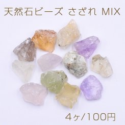 天然石 ビーズ MIX さざれ 8-20mm スクラブ カラーミックス【4ヶ】