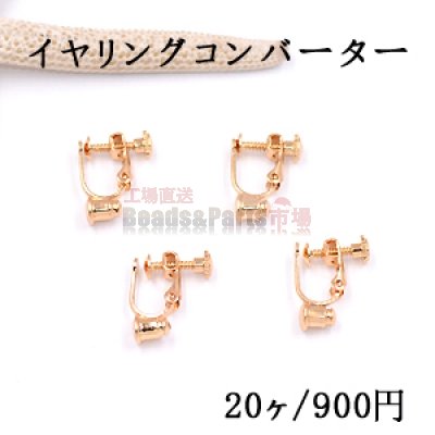 イヤリングコンバーター ネジバネ 丸皿 3mm ゴールド【20ヶ】
