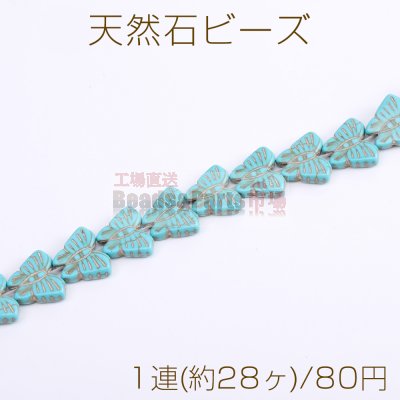 天然石 ビーズ ターコイズ 蝶 13×15mm（1連）