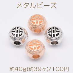 メタルビーズ ラウンド 7×8mm【約40g(約39ヶ)】