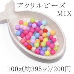 アクリル ビーズ 丸玉 カラーミックス 8mm(100g/395ヶ)