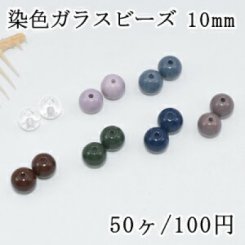 染色ガラス ビーズ カラー丸玉 10mm【50ヶ】