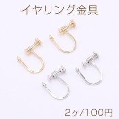 イヤリング金具 ネジバネ式 おわん型 4mm【2ヶ】