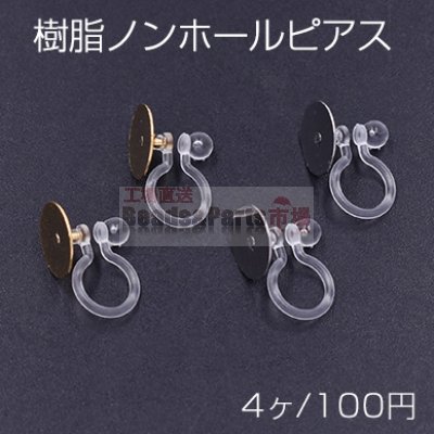 樹脂ノンホールピアス 丸皿 10mm クリア【4ヶ】