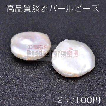 高品質淡水パール ビーズ No.46 コイン 天然素材【2ヶ】