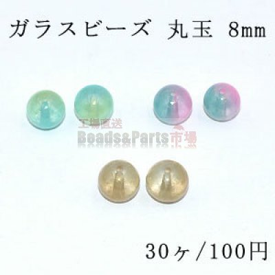 ガラス ビーズ 丸玉 8mm ゴールドラメ クリア/二色【30ヶ】