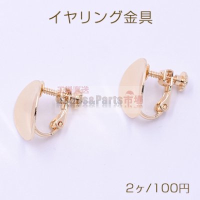 イヤリング金具 ウェーブラウンド 15mm ゴールド【2ヶ】