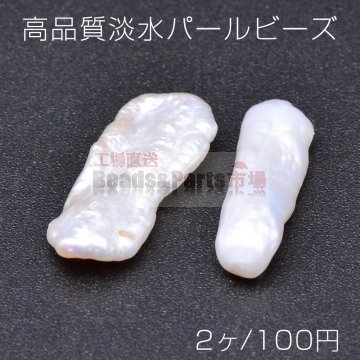 高品質淡水パール ビーズ No.35 不規則型 天然素材【2ヶ】