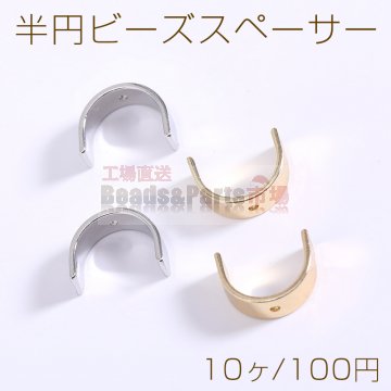 半円ビーズスペーサー 5×10×13mm【10ヶ】