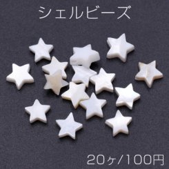 シェル ビーズ 星型 8mm【20ヶ】