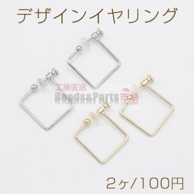 デザインイヤリング ネジバネ式 ゴム付 フープ 四角形 22×24mm【2ヶ】