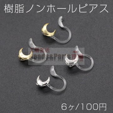 樹脂ノンホールピアス 月型 5×6mm クリア【6ヶ】