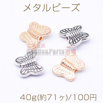 メタルビーズ 蝶 8×10mm【40g(約71ヶ)】