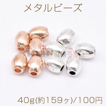 メタルビーズ ライス 4×5mm【40g(約159ヶ)】