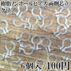 樹脂ノンホールピアス 両側芯立 クリア 3ペア（6個入）