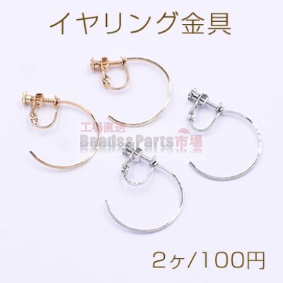 イヤリング金具 フープ 25mm【2ヶ】
