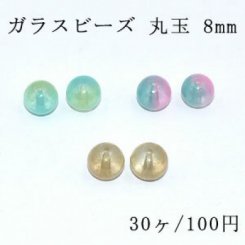 ガラス ビーズ 丸玉 8mm ゴールドラメ クリア/二色【30ヶ】