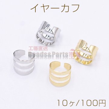 イヤーカフ 3連 スリット入 9×10mm 片耳用【10ヶ】