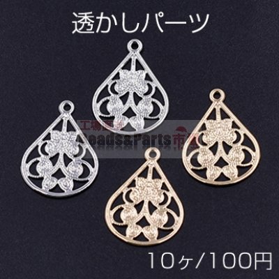 透かしパーツ 雫3 カン付き 15×20mm【10ヶ】