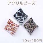 アクリルビーズ レオパート柄 ツイスト菱形 30×39mm【10ヶ】