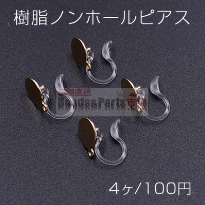 樹脂ノンホールピアス 丸皿 8mm カン付き クリア/ゴールド【4ヶ】