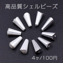 高品質シェル ビーズ ホーンカット 6×13mm 天然素材【4ヶ】