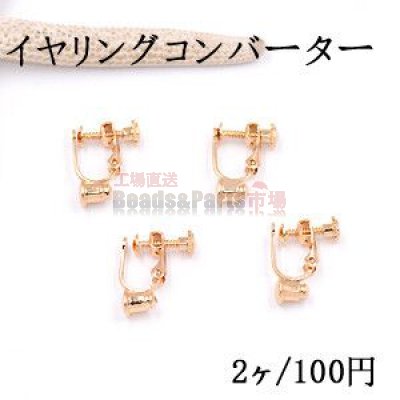 イヤリングコンバーター ネジバネ 丸皿 3mm ゴールド【2ヶ】
