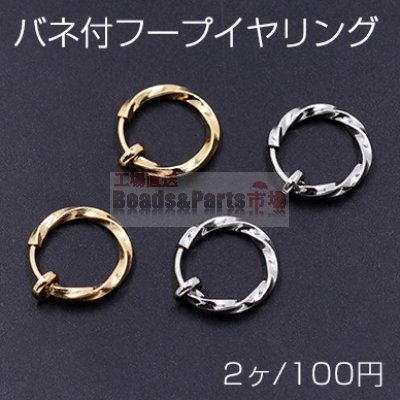 バネ付フープイヤリング ツイスト 13mm【2ヶ】