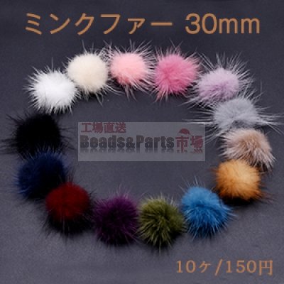 ミンクファー 天然素材 ボール 30mm 全14色【10ヶ】