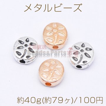 メタルビーズ オーバル 花模様 7×7mm【約40g(約79ヶ)】