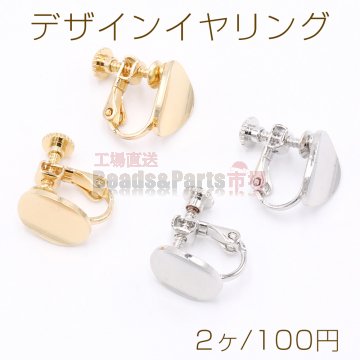 デザインイヤリング ネジバネ式 変形オーバル 10×12mm【2ヶ】
