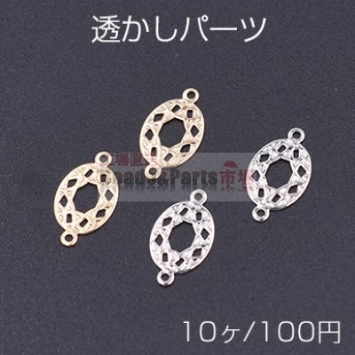透かしパーツ 楕円9 2カン付き 8×14mm【10ヶ】