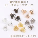 最安値挑戦中！ビーズキャップパーツ メタル花座パーツ 座金 フラワーチャームパーツ 12×15mm 30g(約80ヶ)