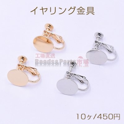 イヤリング金具 丸皿 11mm【10ヶ】