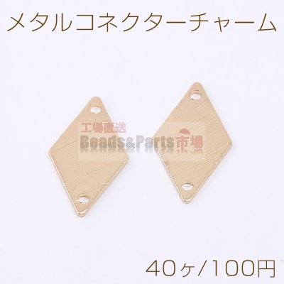 メタルコネクターチャーム 菱形 2穴 10×19mm ゴールド【40ヶ】
