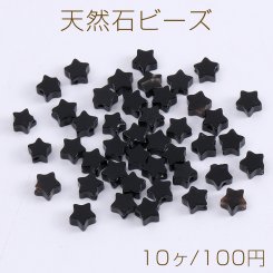 天然石 ビーズ 黒曜石 星形 4mm（10ヶ）