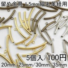 留め金具 レザーコード留め 1.5mm幅丸革紐用 5個入り - Beads-Parts-Market.jp