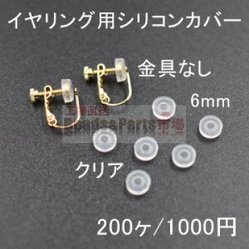 バネ式イヤリング用シリコンカバーNo.3 クリア 6mm 100ペア（200個入）【金具なし】