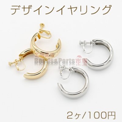 デザインイヤリング ネジバネ式 Cフープ 9.5×30mm【2ヶ】